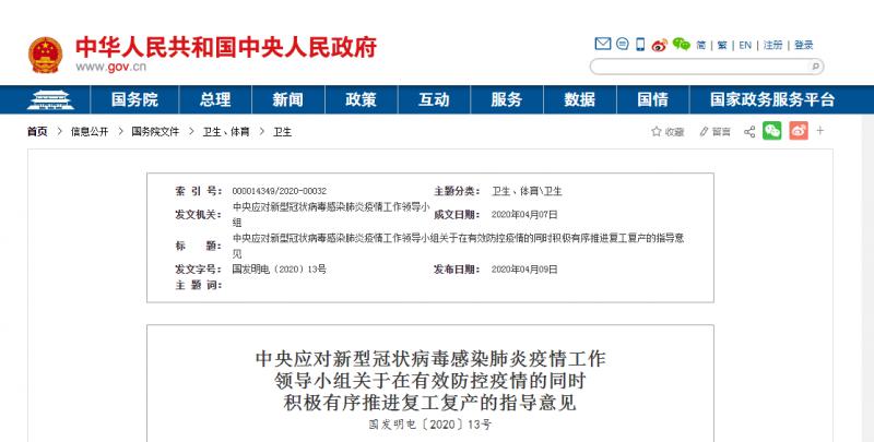 轉(zhuǎn)發(fā)：中央應對新型冠狀病毒感染肺炎疫情工作  領導小組關于在有效防控疫情的同時  積極有序推進復工復產(chǎn)的指導意見