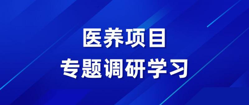 實業(yè)開發(fā)公司赴青島開展醫(yī)養(yǎng)項目專題調(diào)研學(xué)習